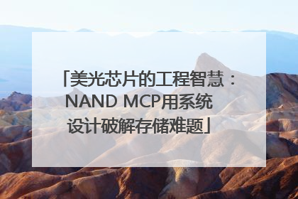 美光芯片的工程智慧：NAND MCP用系统设计破解存储难题