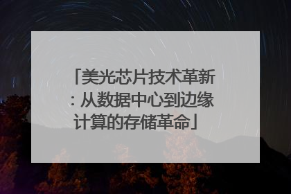 美光芯片技术革新：从数据中心到边缘计算的存储革命