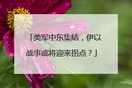 美军中东集结，伊以战事或将迎来拐点？