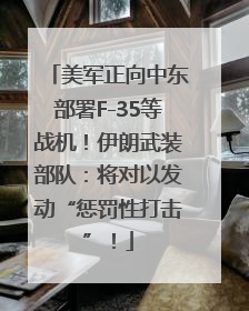 美军正向中东部署F-35等战机！伊朗武装部队：将对以发动“惩罚性打击”！
