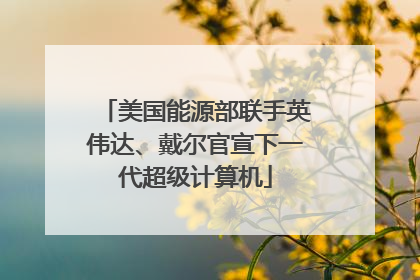 美国能源部联手英伟达、戴尔官宣下一代超级计算机