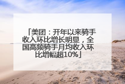 美团：开年以来骑手收入环比增长明显，全国高频骑手月均收入环比增幅超10%