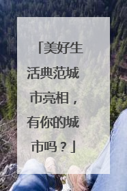 美好生活典范城市亮相，有你的城市吗？