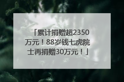累计捐赠超2350万元！88岁钱七虎院士再捐赠30万元！