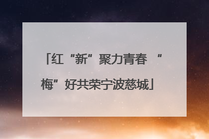 红“新”聚力青春 “梅”好共荣宁波慈城