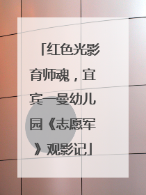 红色光影育师魂，宜宾一曼幼儿园《志愿军》观影记