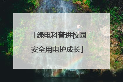 绿电科普进校园 安全用电护成长