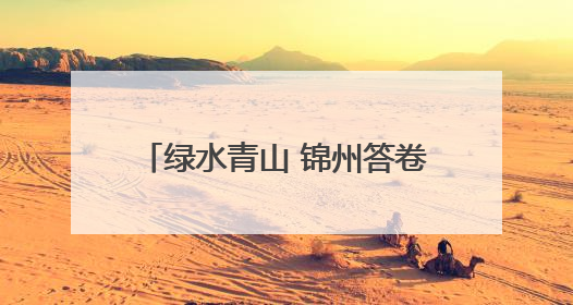 绿水青山 锦州答卷丨2025中国家庭帆船赛·兴和金属锦州义县站炫彩开幕