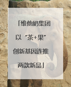 维他奶集团以“茶+果”创新基因连推两款新品