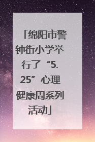 绵阳市警钟街小学举行了“5.25”心理健康周系列活动