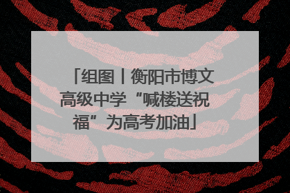 组图丨衡阳市博文高级中学“喊楼送祝福”为高考加油