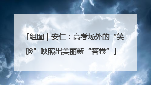组图｜安仁：高考场外的“笑脸”映照出美丽新“答卷”
