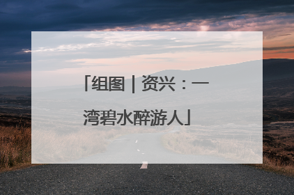 组图｜资兴：一湾碧水醉游人