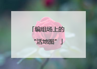 编组场上的“活地图”