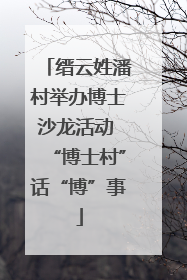 缙云姓潘村举办博士沙龙活动 “博士村”话“博”事