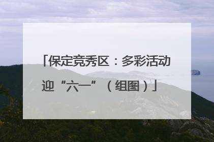 保定竞秀区：多彩活动迎“六一”（组图）