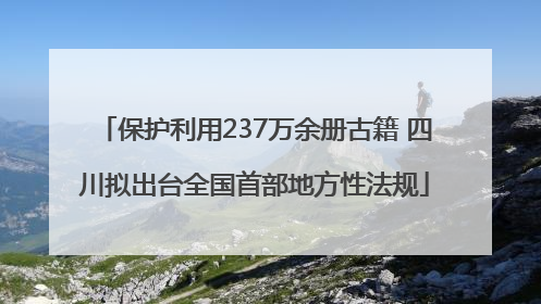 保护利用237万余册古籍 四川拟出台全国首部地方性法规