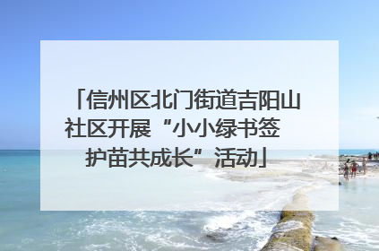 信州区北门街道吉阳山社区开展“小小绿书签 护苗共成长”活动