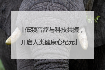 低频音疗与科技共振，开启人类健康心纪元