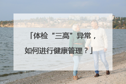 体检“三高”异常，如何进行健康管理？