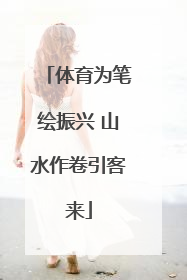 体育为笔绘振兴 山水作卷引客来