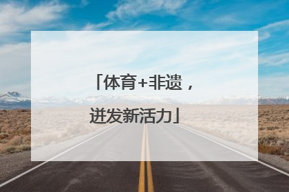 体育+非遗，迸发新活力