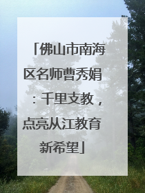 佛山市南海区名师曹秀娟：千里支教，点亮从江教育新希望