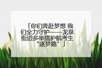 你们奔赴梦想 我们全力守护——龙泉街道多举措护航考生“逐梦路”
