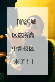 临沂城区这所高中新校区来了！