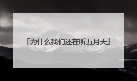 为什么我们还在听五月天