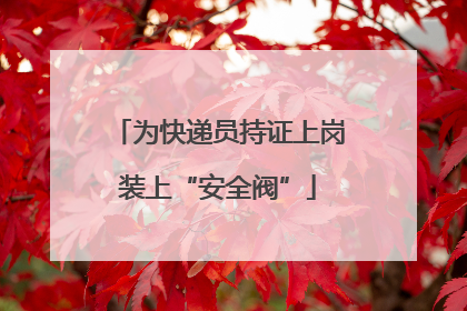 为快递员持证上岗装上“安全阀”