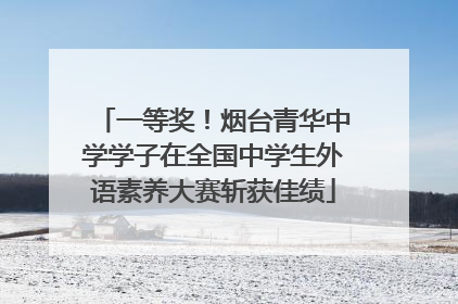 一等奖！烟台青华中学学子在全国中学生外语素养大赛斩获佳绩