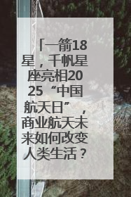 一箭18星，千帆星座亮相2025“中国航天日”，商业航天未来如何改变人类生活？｜海上生明月