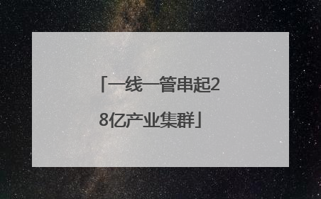 一线一管串起28亿产业集群