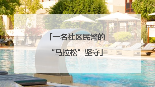 一名社区民警的“马拉松”坚守