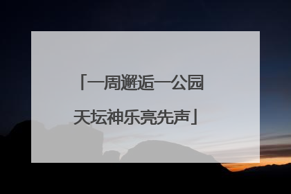 一周邂逅一公园 天坛神乐亮先声