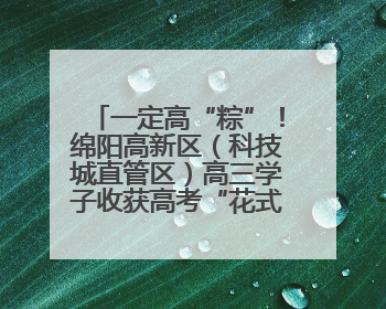 一定高“粽”！绵阳高新区（科技城直管区）高三学子收获高考“花式”祝福