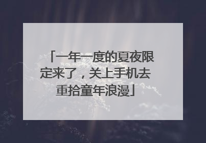 一年一度的夏夜限定来了，关上手机去重拾童年浪漫