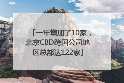 一年增加了10家，北京CBD跨国公司地区总部达122家