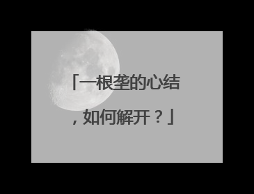 一根垄的心结，如何解开？