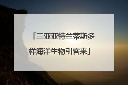 三亚亚特兰蒂斯多样海洋生物引客来