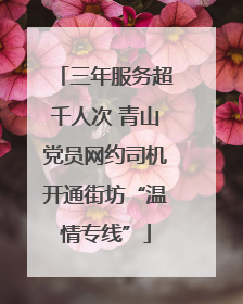 三年服务超千人次 青山党员网约司机开通街坊“温情专线”