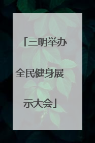 三明举办全民健身展示大会