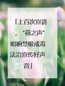 上百次宣讲，“荷之声”唱响禁吸戒毒法治宣传好声音