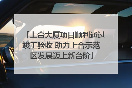 上合大厦项目顺利通过竣工验收 助力上合示范区发展迈上新台阶