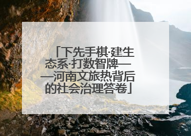 下先手棋·建生态系·打数智牌——河南文旅热背后的社会治理答卷