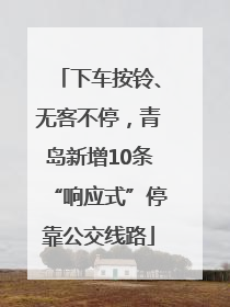 下车按铃、无客不停，青岛新增10条“响应式”停靠公交线路