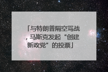 与特朗普隔空骂战，马斯克发起“创建新政党”的投票