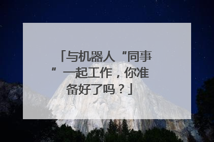 与机器人“同事”一起工作，你准备好了吗？