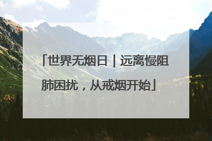 世界无烟日｜远离慢阻肺困扰，从戒烟开始